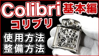 【解説動画】Colibriコリブリキックスタート式オイルライターの特徴と使用方法とメンテナンスについて [upl. by Walton]