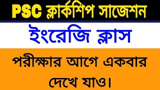 PSC ক্লার্কশিপ ইংরেজি ক্লাস।। গুরুত্বপূর্ণ RULES ।। English for Clerkship wbp kp mts exam [upl. by Mailand747]