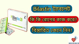 Bilastine 20 এর কাজ  bilastin 20 mg tablet  bilastin 10 mg tablet [upl. by Eudocia876]