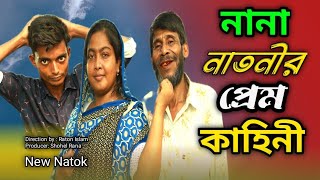 Nana Natnir Prem Kahini  Jakir Cha  Mukta Moni  Sumon  New Bangla Natok 2024 Entertainment Team [upl. by Staford]