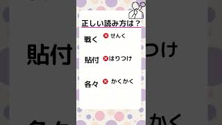 漢字の読み方8✎正しい読み方 漢字 shorts 脳トレ 読み方クイズ [upl. by Anitselec449]