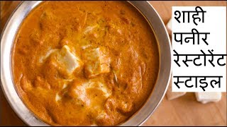 ऐसे शाही पनीर बनाओगे तो उंगली चाटते रह जाओगे  Restaurant Style Shahi Paneer Recipe in Hindi [upl. by Lihas657]