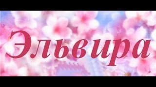 Значение имени Эльвира [upl. by Laamak]