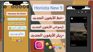 هونيستا V9اخر اصدار شرح جميع الاضافاتايموجي وخط الايفون في المحادثه والاستورى والريلزHonista V9 [upl. by Frodin]