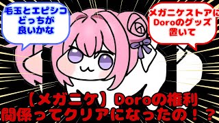 【メガニケ】Doroの権利関係ってクリアになったの！？？に対するみんなの反応 [upl. by Noby120]