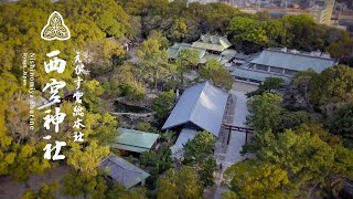 えびす宮総本社 西宮神社 公式動画 ｜ Nishinomiya Shrine official movie [upl. by Egduj491]