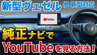 新型ヴェゼル純正ナビでYouTubeやアマゾンプライムを見る方法！HDMI無【ハリアー CX5 ヤリスクロス アルファード レクサス他】ディスプレイオーディオ アップルカープレイ全車種対応！ [upl. by Eissoj116]