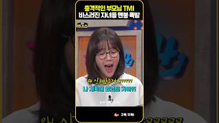 SNL 부모님의 TMI에 멘붕온 자녀 [upl. by Ynattib405]