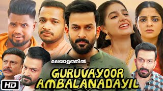 Guruvayoor Ambalanadayil Full HD Movie in Malayalam  Prithviraj Sukumaran  Anaswara R  OTT Review [upl. by Zela]