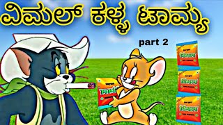 ವಿಮಲ್ ಕಣ ಕಣ ದಲ್ಲಿ ಜ್ವಾ ಕೇಸರಿ  Vimal Funny Reaction By Tom And JERRY Comedy 😜 TOM amp JERRY Kannada [upl. by Proud]