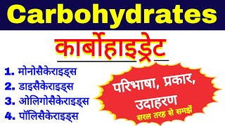 कार्बोहाइड्रेट और उसके प्रकार  carbohydrates biochemistry  types of carbohydrate biomolecules bio [upl. by Hartfield]