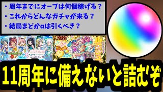 11周年まで約1ヶ月！これから何が起こる？オーブ何個稼げる？徹底調査！【モンスト】 [upl. by Kendry]