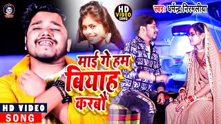 Video माई गे हम बियाह करबौ Dharmendra Nirmaliya  Mai Ge Ham Biyah Karbo  Maithili Video Song [upl. by Hgielsel274]