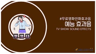 고품질 무료 효과음 예능 효과음 tv show sound effect no copyright [upl. by Haduj397]