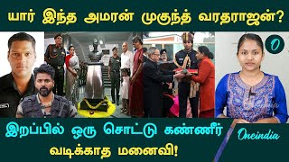 Amaran Real Life Story  இறப்பில் ஒரு சொட்டு கண்ணீர் வடிக்காத மனைவி  Major Mukund Varadarajan [upl. by Ninerb]