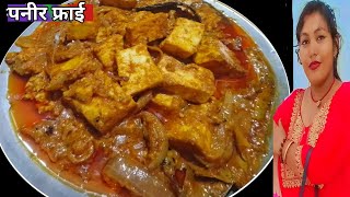 फ्राई स्टाईलमा पनीर को एकदम मिठो तरकारी ।। Fry Paneer Recipe  Paneer Curry  Paneer Tarkari 🙏🏿 [upl. by Otinauj]