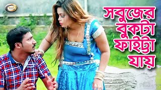 Bangla Comedy  Sabujer Bukta Faitta Jay  সবুজের বুকটা ফাইট্টা যায়  Bangla Funny Drama [upl. by Kipper]