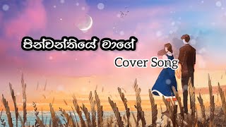 Pinwanthiye Mage පින්වන්තියේ මාගේ Kokila Pawan Jayasooriya  Lyrics Cover Song cover lyrics [upl. by Nolra]