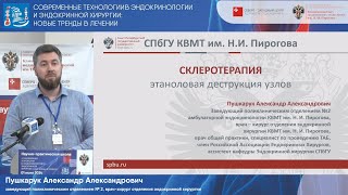 Склеротерапия этаноловая деструкция узлов щитовидной железы [upl. by Rennane]