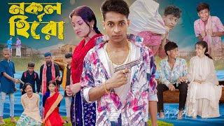 নকল হিরো । Nokol Hero। Notun Bangla Natok। Toni Riti amp Salma । Palli Gram TV l Film By Robiul SK [upl. by Nerek]