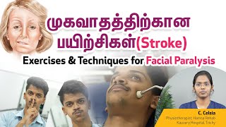 முகவாதத்திற்கான பயிற்சிகள் Stroke  Exercises amp Techniques for Facial Paralysis  Tamil [upl. by Valeda984]