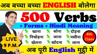 500 Verbs With Three Forms And Meaning  Class 4  English Speaking Course Day 4  Live Class [upl. by Powe]