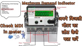 अपने घर का लोड कैसे चेक करें How to check electrical load of premises Meter MDI kwh reading [upl. by Alleoj]