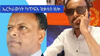 Tedros Zeru ኤርትራውነት ካጥፍእ ዝቃለስ ዘሎ [upl. by Tarah279]