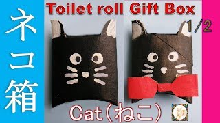 ネコのラッピング箱『ギフトボックス』作り方◇トイレットペーパー芯工作◇Toilet roll craft【Cat Gift Box】DIY [upl. by Enomyar]