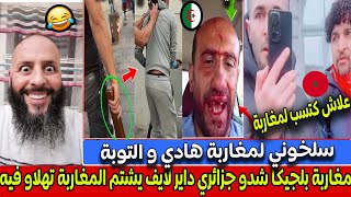 مغاربة بلجيكا شدو جزائري داير لايف يشتم المغاربة اثناء احتفالات المسيرة و تهلاو فيه 🤣 [upl. by Ilario]