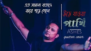 ure jawa pakhi  Ashes  উরে যাওয়া পাখি ashes zunayedevan [upl. by Bolger]