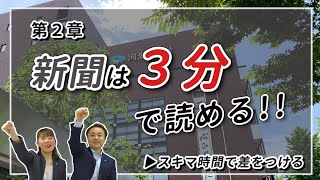 ②隙間時間で差をつける「新聞は３分で読める」 [upl. by Ativet]