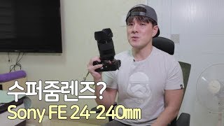 소니 FE 24240mm 렌즈 장단점 리뷰 SONY FE 24240mm F3563 OSS [upl. by Ayeka]