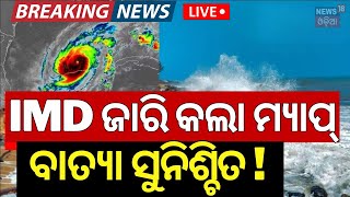 LIVE  ଆସିଲା ବାତ୍ୟା ଗତିପଥ  Cyclone Threat For Odisha  Odisha Rain  Cyclone Dana  IMD Alert [upl. by Atteloj]