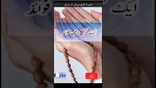 Aik Tasbih 3 Faiday wazifa wazifaforproblemswazifaforhajat wazifa for barkat shorts [upl. by Assedo]