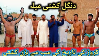 Dangal Kushti Mela Karor 10102024Rustam LayyahPehlwanکشتیکبڈی zafarsaleem786 [upl. by Avuha793]