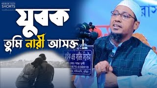 যুবক তুমি নারী আসক্ত  Anisur Rahman Ashrafi [upl. by Elocyn458]