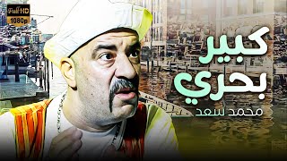 فيلم الكوميديا الرهيب 😂  كبير بحري  بطولة محمد سعد [upl. by Rieth]