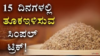 Lose Weight Using Ajwain In 15 DaysKannada  How To use Ajwain For Weight [upl. by Imoan]