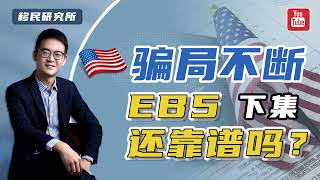 EB5新政详解（下）：骗局不断，美国EB5投资移民到底还靠不靠谱？移民 移民美国 美国eb5 美国绿卡 美国EB5投资移民 EB5移民 eb5投资移民 eb5investments [upl. by Nerro74]