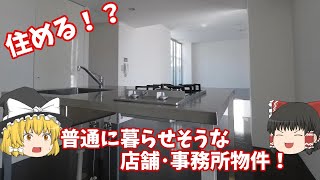 【ゆっくり内見】普通に住めそうな店舗･事務所物件！ [upl. by Telrats]