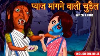 प्याज़ मांगने वाली चुड़ैल  Hindi Horror Story  English Subtitles  Hindi Kahaniya  Dream Stories TV [upl. by Kola]