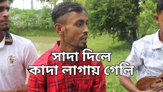 সাদা দিলে কাদা লাগায় গেলি রে বন্ধুয়া  Sada Dile Khada Lagai Gali Re Bonduya [upl. by Duwalt]