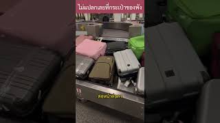 ไม่แปลกเลยที่กระเป๋าเดินทางจะพัง luggage airport knowledge interesting [upl. by Hnamik]