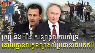 Russia and Iran pledge unwavering support for the Syrian president រុស្ស៊ី អឺរ៉ង់ [upl. by Ailemrac752]