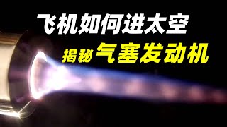 飞机如何实现太空往返？揭秘高效的气塞式发动机 【萌萌战队】 [upl. by Edveh534]