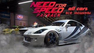 Need For Speed Payback  ВСЕ МАШИНЫ  ПОЛНЫЙ СПИСОК АВТОМОБИЛЕЙ  ALL CARS  FULL CAR LIST [upl. by Goodill496]