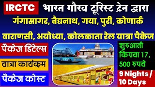 गंगासागर यात्रा  IRCTC GANGASAGAR BAIDYANATH GAYA VARANASI AYODHYA PURI KOLKATA Tour package [upl. by Aleac]