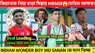 🚨 Kiyan কে নিয়ে বড়ো সিদ্ধান্ত ⏳Md Sanan কে দলে নিতে চাইছে Mohun Bagan দল ✅ David এর সাথে চুক্তি ⬆️ [upl. by Grover]