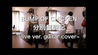 BUMP OF CHICKEN  分別奮闘記 live ver guitar cover【Y8M3】 [upl. by Eelreveb693]